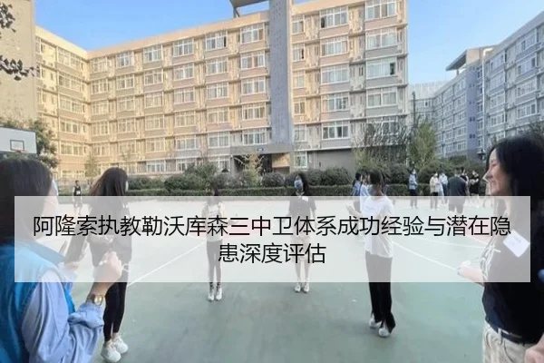 阿隆索执教勒沃库森三中卫体系成功经验与潜在隐患深度评估
